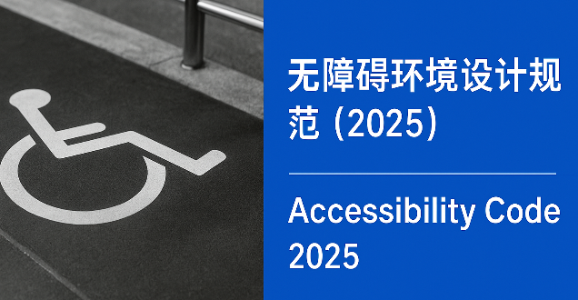 无障碍环境设计规范