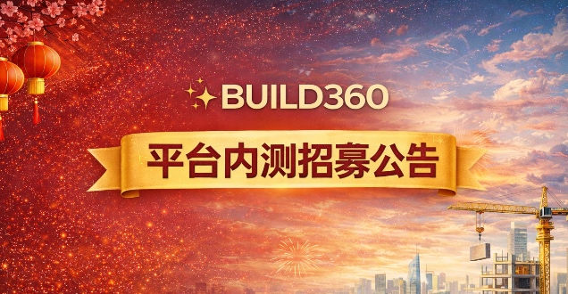 BUILD360 平台内测招募公告