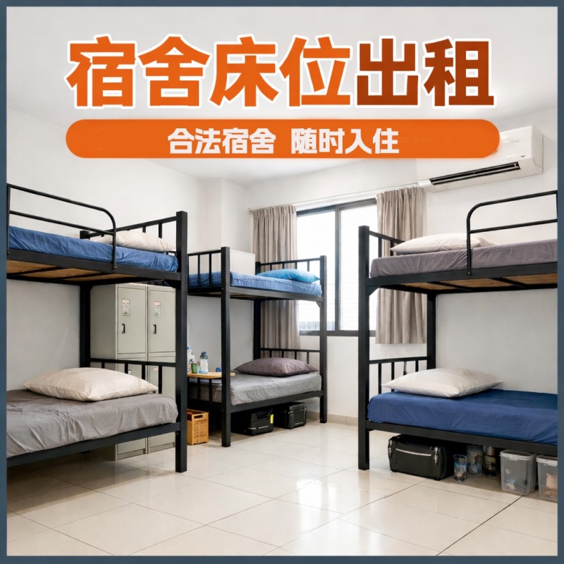 榜鹅 S11劳工营40个床位可以长短期出租