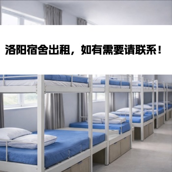 Loyang Workers'Dormitory for Rent 洛阳工人宿舍出租