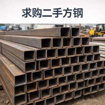 采购6米长的二手方钢