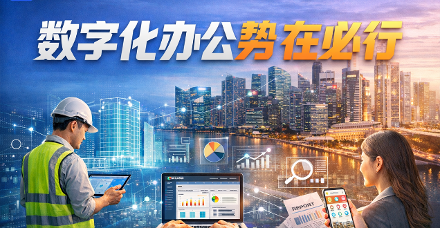 数字化办公势在必行