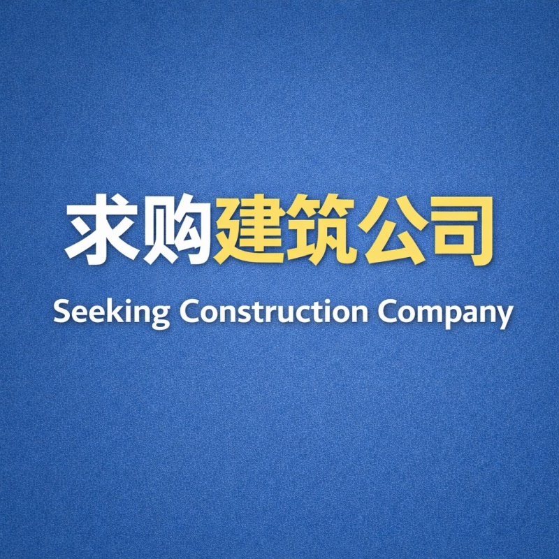 求购建筑公司BCA资质要求CR16 级别L1-L3