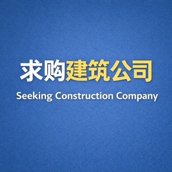 求购建筑公司BCA资质要求CR16 级别L1-L3