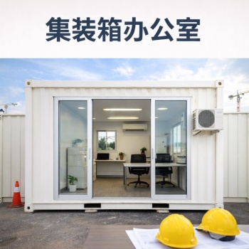求购集装箱办公室