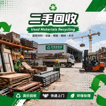 专业回收清运办公家具及工地设备｜快速上门｜现金结算